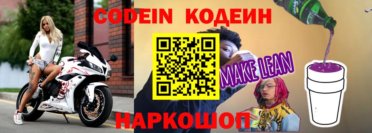 Кодеиновый сироп Lean Purple Drank  Вход с VPN  Codein напиток Lean (лин)  Каменка 